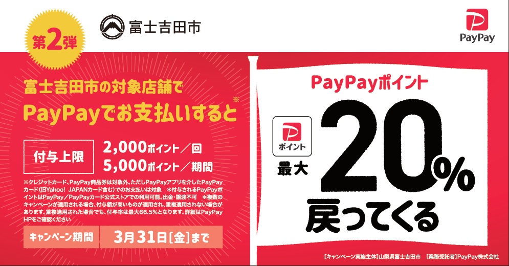 がんばろう！富士吉田のお店　買い物で最大20％戻ってくるキャンペーン第２弾
